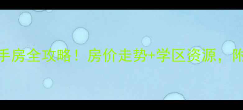 图片 合川花滩丁香郡二手房全攻略！房价走势+学区资源，附5大购房避坑指南1