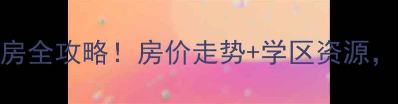 图片 合川花滩丁香郡二手房全攻略！房价走势+学区资源，附5大购房避坑指南2