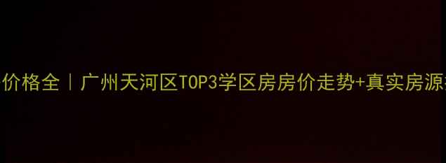 图片 合景誉山国际二手房价格全｜广州天河区TOP3学区房房价走势+真实房源推荐（附避坑指南）