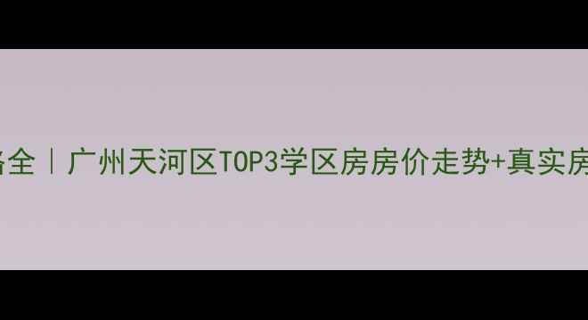 图片 合景誉山国际二手房价格全｜广州天河区TOP3学区房房价走势+真实房源推荐（附避坑指南）1