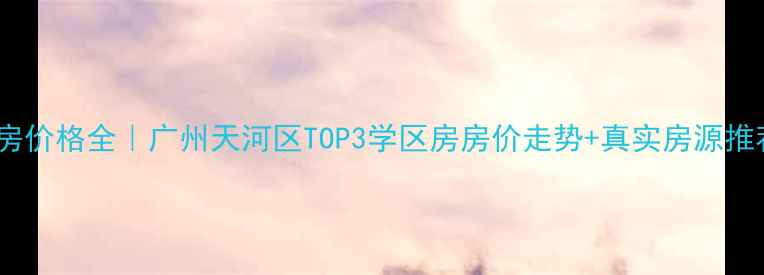 图片 合景誉山国际二手房价格全｜广州天河区TOP3学区房房价走势+真实房源推荐（附避坑指南）2