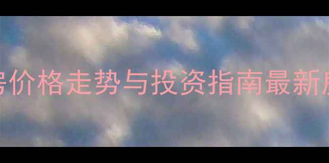 图片 合浦明珠新城二手房价格走势与投资指南最新房源及市场趋势分析