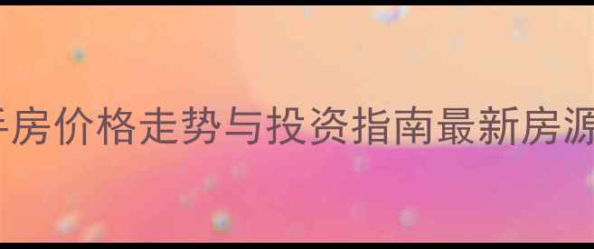 图片 合浦明珠新城二手房价格走势与投资指南最新房源及市场趋势分析1