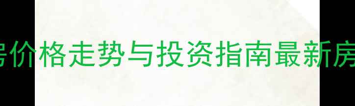 图片 合浦明珠新城二手房价格走势与投资指南最新房源及市场趋势分析2