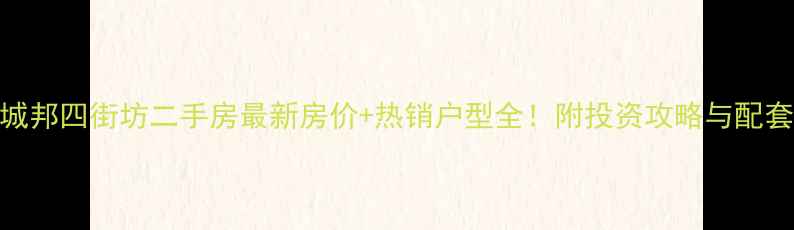 图片 合生城邦四街坊二手房最新房价+热销户型全！附投资攻略与配套盘点