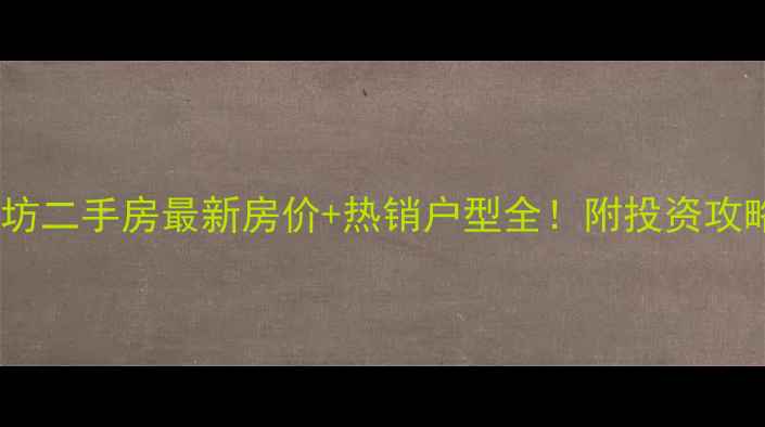 图片 合生城邦四街坊二手房最新房价+热销户型全！附投资攻略与配套盘点2