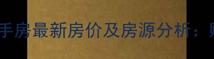 图片 合肥三棉小区二手房最新房价及房源分析：购房者必看指南1
