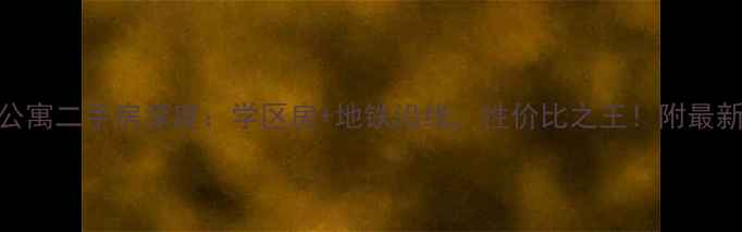 图片 合肥上元公寓二手房深度：学区房+地铁沿线，性价比之王！附最新房价走势