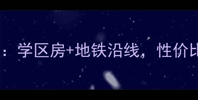 图片 合肥上元公寓二手房深度：学区房+地铁沿线，性价比之王！附最新房价走势1