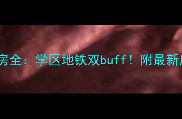 图片 合肥中央花园二手房全：学区地铁双buff！附最新房价趋势+户型对比