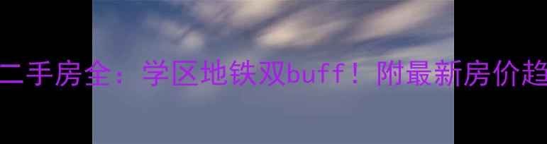 图片 合肥中央花园二手房全：学区地铁双buff！附最新房价趋势+户型对比2