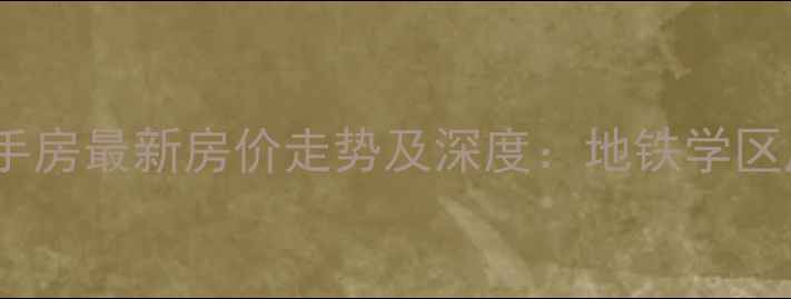 图片 合肥中环云邸二手房最新房价走势及深度：地铁学区房值不值得买？1
