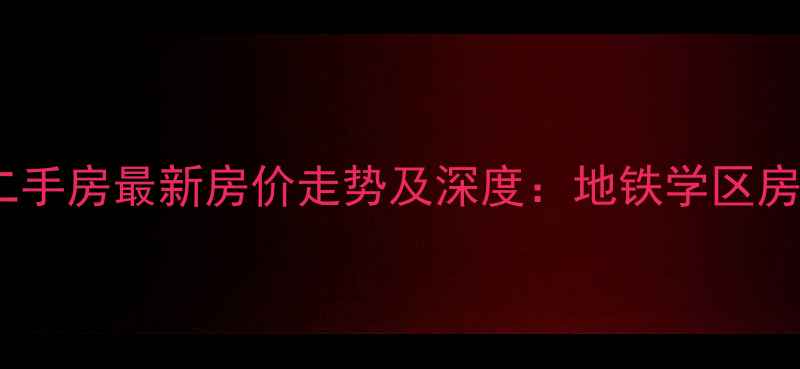 图片 合肥中环云邸二手房最新房价走势及深度：地铁学区房值不值得买？2