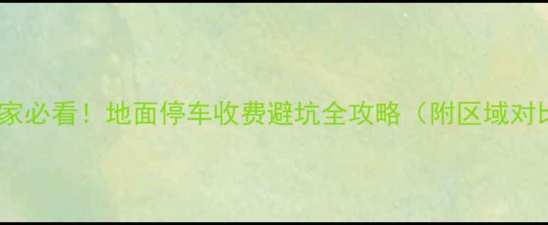 图片 合肥二手房买家必看！地面停车收费避坑全攻略（附区域对比+合同陷阱）