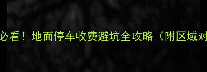 图片 合肥二手房买家必看！地面停车收费避坑全攻略（附区域对比+合同陷阱）2