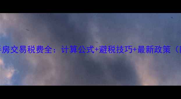 图片 合肥二手房交易税费全：计算公式+避税技巧+最新政策（附流程）