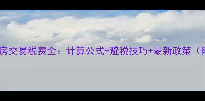 图片 合肥二手房交易税费全：计算公式+避税技巧+最新政策（附流程）1