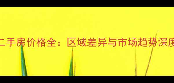 图片 合肥二手房价格全：区域差异与市场趋势深度分析