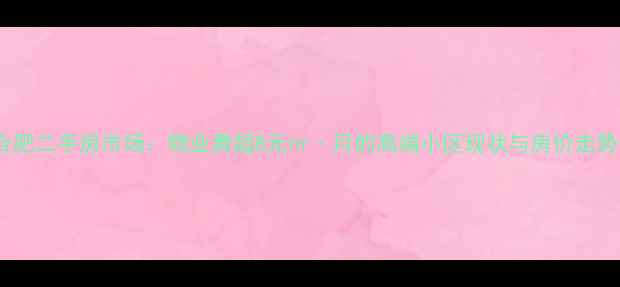 图片 合肥二手房市场：物业费超8元㎡·月的高端小区现状与房价走势1