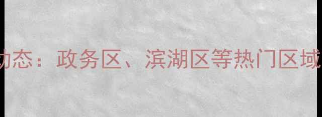 图片 合肥二手房房价最新动态：政务区、滨湖区等热门区域走势分析及购房建议1
