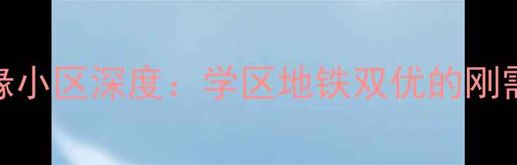 图片 合肥二手房推荐合肥路缘小区深度：学区地铁双优的刚需神盘，附最新房价趋势