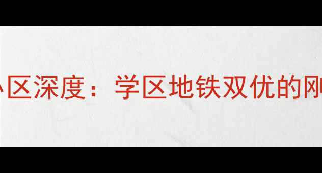 图片 合肥二手房推荐合肥路缘小区深度：学区地铁双优的刚需神盘，附最新房价趋势2
