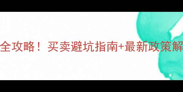 图片 合肥二手房税费全攻略！买卖避坑指南+最新政策解读（附计算器）