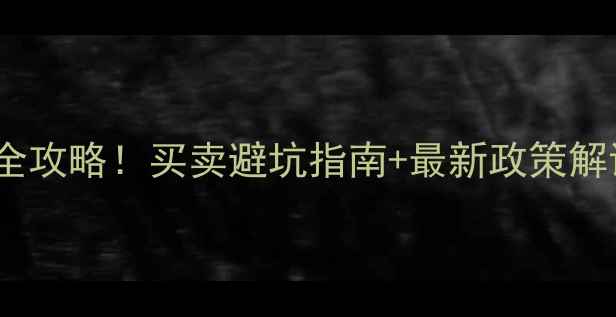 图片 合肥二手房税费全攻略！买卖避坑指南+最新政策解读（附计算器）1