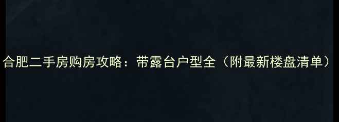 图片 合肥二手房购房攻略：带露台户型全（附最新楼盘清单）