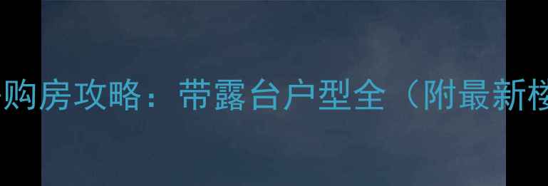 图片 合肥二手房购房攻略：带露台户型全（附最新楼盘清单）1