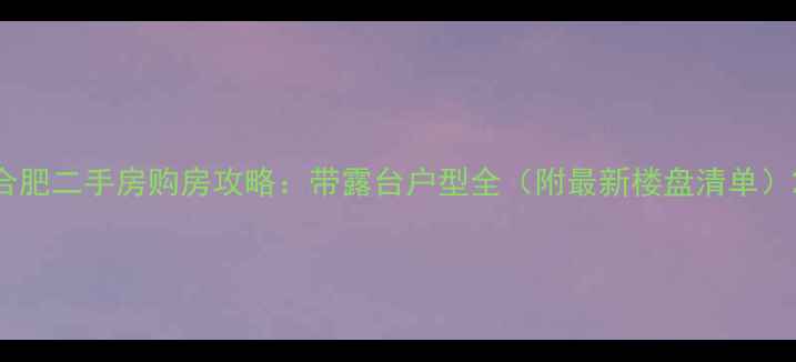 图片 合肥二手房购房攻略：带露台户型全（附最新楼盘清单）2