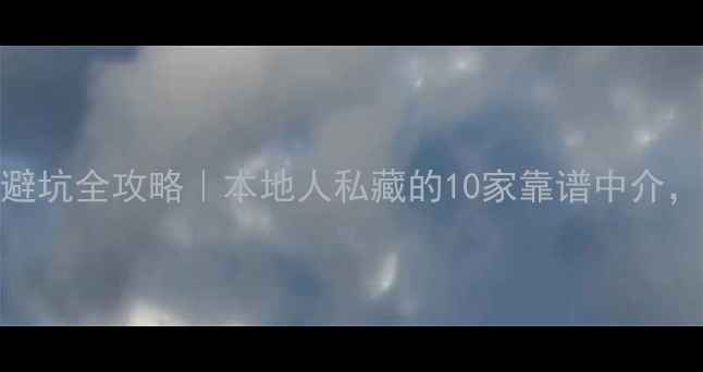 图片 合肥二手房购房避坑全攻略｜本地人私藏的10家靠谱中介，附真实成交案例