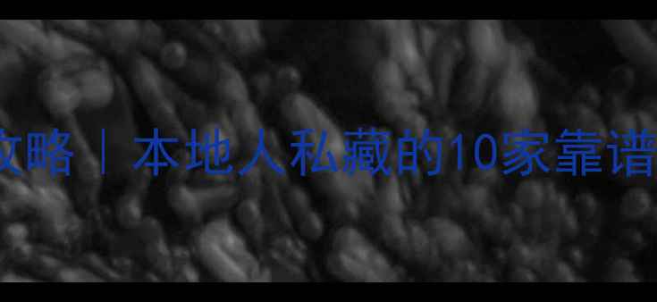图片 合肥二手房购房避坑全攻略｜本地人私藏的10家靠谱中介，附真实成交案例1