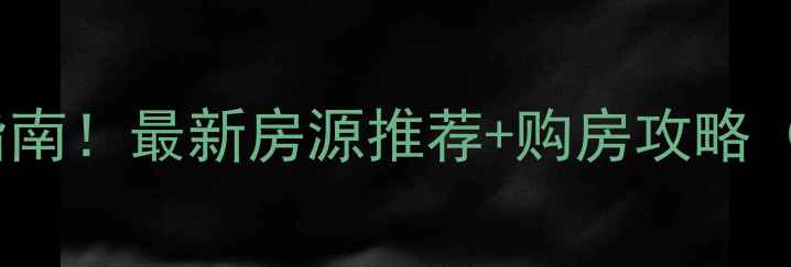 图片 合肥二手房避坑指南！最新房源推荐+购房攻略（附学区划片表）2