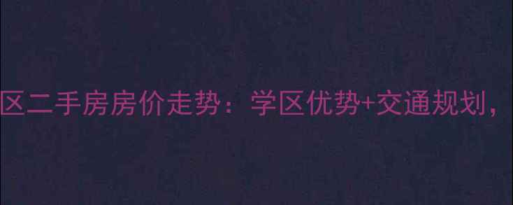图片 合肥京祥名都小区二手房房价走势：学区优势+交通规划，投资自住双相宜