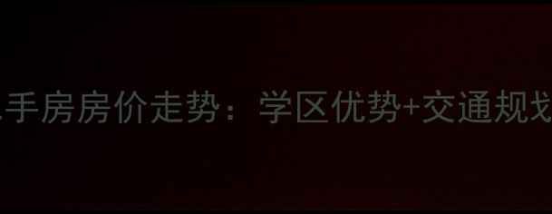 图片 合肥京祥名都小区二手房房价走势：学区优势+交通规划，投资自住双相宜2