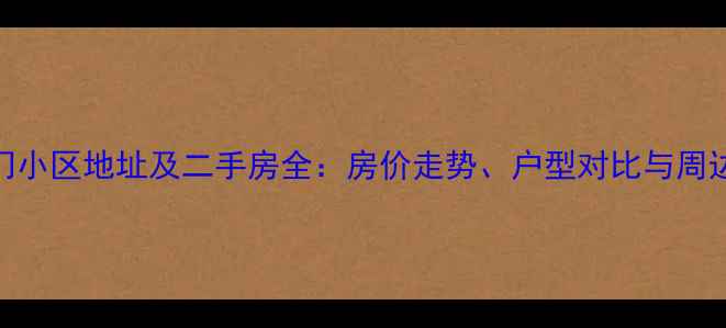 图片 合肥凯旋门小区地址及二手房全：房价走势、户型对比与周边配套指南