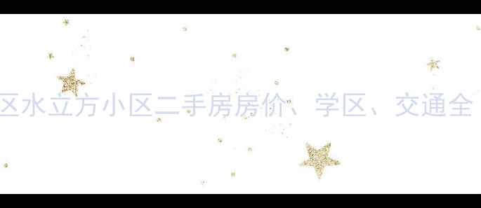 图片 合肥包河区水立方小区二手房房价、学区、交通全（最新）1