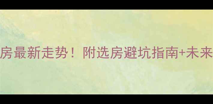 图片 合肥北城二手房最新走势！附选房避坑指南+未来3年潜力分析1
