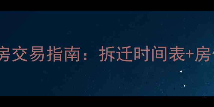 图片 合肥华丰小区二手房交易指南：拆迁时间表+房价走势+购房避坑全
