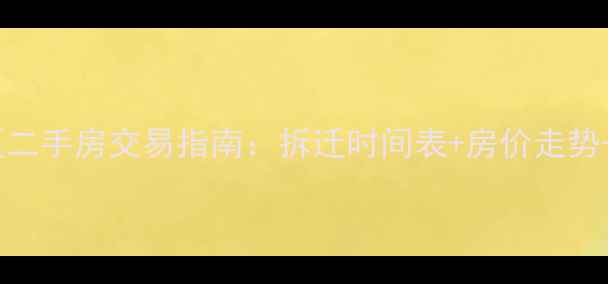 图片 合肥华丰小区二手房交易指南：拆迁时间表+房价走势+购房避坑全2