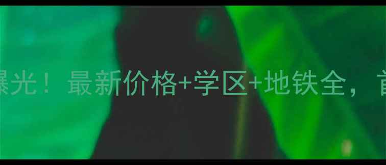 图片 合肥华凤国际二手房真实情况曝光！最新价格+学区+地铁全，首付30万起就能买到的宝藏小区