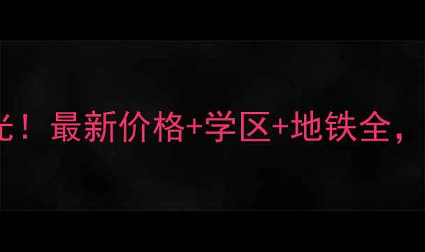 图片 合肥华凤国际二手房真实情况曝光！最新价格+学区+地铁全，首付30万起就能买到的宝藏小区1
