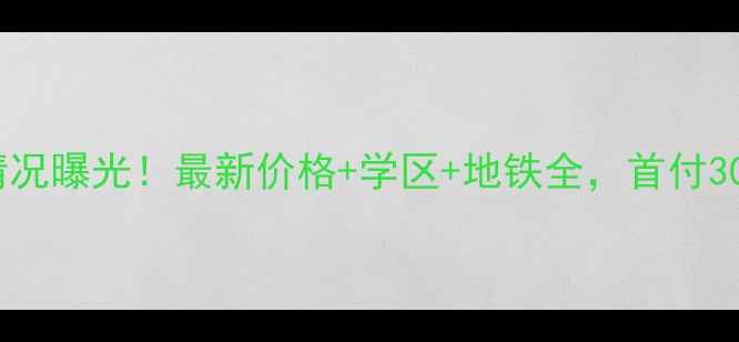 图片 合肥华凤国际二手房真实情况曝光！最新价格+学区+地铁全，首付30万起就能买到的宝藏小区2