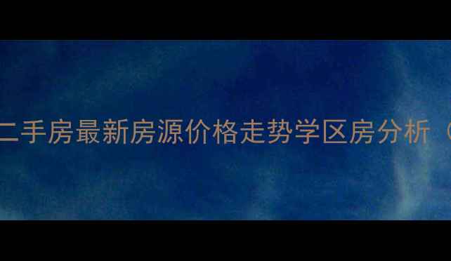 图片 合肥华林家园二手房最新房源价格走势学区房分析（附房源链接）