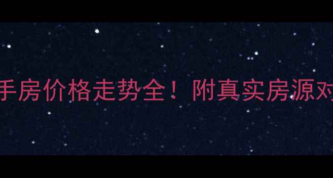 图片 合肥南丽湾二手房价格走势全！附真实房源对比+避坑指南2