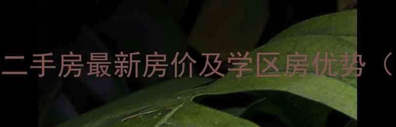 图片 合肥南山新村二手房最新房价及学区房优势（附房源信息）