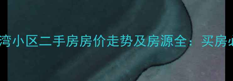 图片 合肥南艳湾小区二手房房价走势及房源全：买房必看指南2