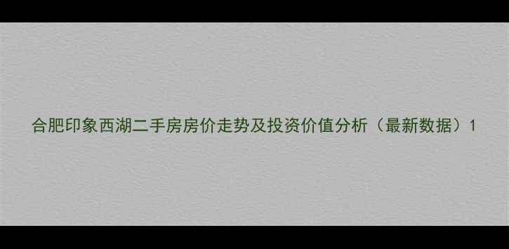 图片 合肥印象西湖二手房房价走势及投资价值分析（最新数据）1