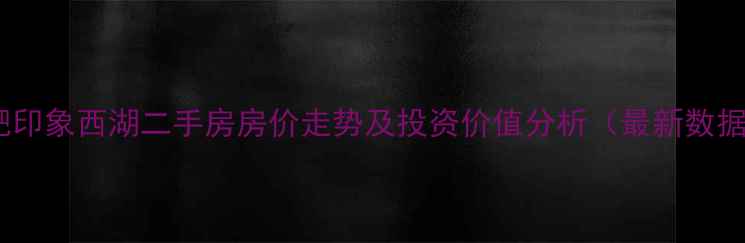 图片 合肥印象西湖二手房房价走势及投资价值分析（最新数据）2